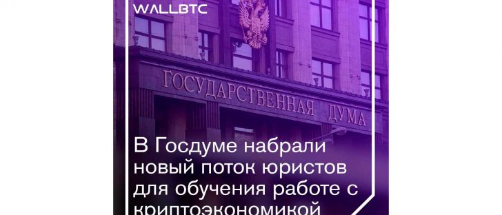 Направление криптоэкономики Госдумы апгрейдится